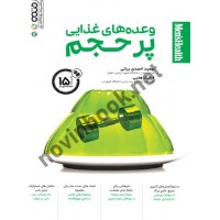وعده های غذایی پر حجم سعید احمدی براتی انتشارات حتمی